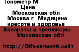 Тонометр М2 Classic OMRON › Цена ­ 2 500 - Московская обл., Москва г. Медицина, красота и здоровье » Аппараты и тренажеры   . Московская обл.